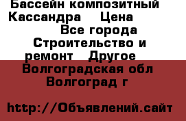 Бассейн композитный  “Кассандра“ › Цена ­ 570 000 - Все города Строительство и ремонт » Другое   . Волгоградская обл.,Волгоград г.